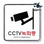 보안 경고판 모니터링 안내 표지판 안전 표시판 : 추억쉼터
