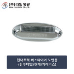 현대트럭 버스타이어 노면등(전구타입)(현대/기아버스)/라임정공R : 라임정공