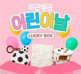 (TD) 어린이날 럭키박스 : 아이놀이