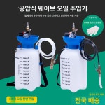 오일 교환기 오토 밋션 미션 공구 공압 석션 잔유제거 5개 접두 : 정인구매스토어