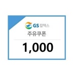 [바로콘] GS칼텍스 1천원 주유권 기프티콘 : 바로콘