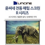 윤씨네 전동 스크린 고화질 매립형 빔스크린 120인치 2400x1800mm 프리미엄 : 업소용 스토어