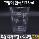 플라스틱 컵 25개 컵케이크 투명 고양이 디저트 컵 바디 : 꿈꾸는윌리