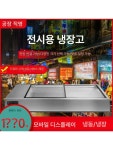 탁상형 업소용 토핑 대형 재료 반찬 신선유지 상업용 120x60x32cm 측창형 냉장 : 더다선컴퍼니