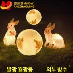 발광 토끼 달 방수 야외등 발광조명 토끼조명 방수조명 led조명 무드등 태양광등 20CM 달빛등-태양광 : 나우누리1