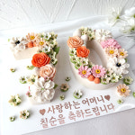 하남 미사 앙금 플라워 떡케이크 기념일 생신 - 윤슬시그니처 숫자케이크 코랄가든 : 윤슬 플라워케이크