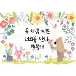 현수막 (꽃처럼 예쁜 너희를 만나 행복해) 125X90cm 봄 입학배경 어린이집 유치원 초등학교 입학 포토존 환 : 포란마켓