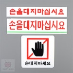 해삐아 손대지마세요 표지판 손을대지마십시요표지판 : 해삐아우라
