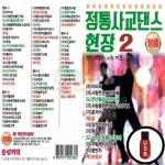 (YS) USB 전통 사교댄스 현장 2집 : GLOBALMALL