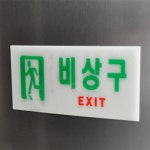 서무스토어 비상구 표지판 출입구표지판 비상구등 축광유도표지 : 서무 스토어