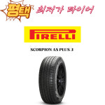 235 55 19 스콜피온AS플러스3 2355519 105V [방문장착/장착비별도] : 평택최저가타이어