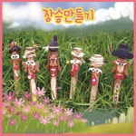 실버 시니어공예 액막이 장승만들기 5p diy 유아 청소년수련관 놀이체험 : 온유얼마켓