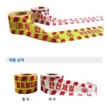 국산 공장 물류창고용 위험테이프 안전제일테이프 10cm x200M 반영구적 : 에스이마켓
