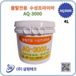 삼원테크30 AQ-3000 4L 수성프라이머 접착력 셀프시공 옥상 주차장 공장 바닥 외부 내부 : 삼원테크-