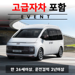 제주렌트카 - 스타리아 라운지 리무진 7인승 + 고급자차 보험 포함 24시간 : 제주허브카