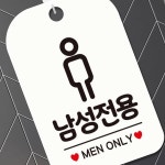 남성전용미용실런던보이 | 남성전용 MEN ONLY 사각안내판 알림판 화이트 표지 회사 문구 문자 글귀 미용실 푯말 : 브로브 스토어