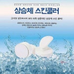 상승체 피부마사지기 스킨쿨러xyz255 : 천그루의 미니샵