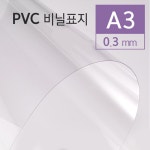 카피어랜드 PVC제본용표지 A3 0.3mm 100매 : 베이스킴샵