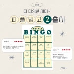 피플 빙고2 - 사람을 찾아라! 아이스브레이킹을 위한 빙고 단체 실내 게임 워크샵 레크레이션 : NANC