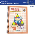 수학 교구 가베 수업 교재 사고력 도형만들기 패턴블록 2단계 남아 : 케어라즈