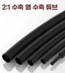열 수축 튜브 검정색 케이블 절연 슬리브 튜브 : 코스모스임포트