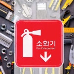 소화기 안내판 사인 가게 주점 아파트 : 매 직