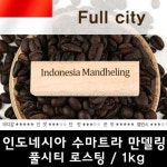인도네시아 원두커피 진한 맛 수마트라 만델링 원두 1kg 당일 로스팅 : 에스텍솔루션