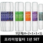 정수기 필터 8인치(5단계)1년 세트 9개 아쿠아프리미엄 : 에스텍솔루션