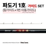 용성 파도기 1호 1번대 가이드 세트 : 주식회사 용성