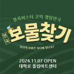 대학로 혜화 연극 블록버스터 코믹 쟁탈 연극 보물찾기 예매 : 솜씨당