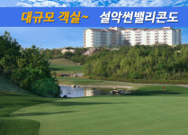 [ 고성 ] 설악썬밸리CC 1박2일 36홀 골프패키지 #동해안3대명문 #설악산뷰 #설악썬밸리콘도 : 에이온투어
