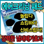 고양이 모래밑 배변깔판 공기정화 신개념 악취제거 에어크리닝패드 개화장실패드 : 현이네 점빵