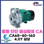 KMP CA65-40-160/ 4.0T 삼상 횡형 단단 원심펌프 코리아모터펌프 : 에코파워펌프
