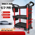 세차장 카트 정비소 수납 디테일링 걸레 제품 도구함 이동식 1. 신형 두꺼운 공구차(무통) : 비에이치에스몰