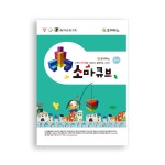 [조이매스] 자석소마큐브 세트 (2권, 3권 세트) : 조이매스