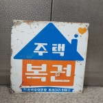 귀한 중고 7080년대 주택복권 간판 근대사 옛날간판 : 6090추억상회