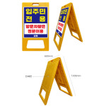 아파트 입주문전용 정문이용 A자입간판 특대형 단면인쇄 음식점앞 : 해구샵