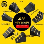 화물 고임목 대형트럭 초크 지게차 대형 내리막길 카라반 7.5x12.5x6 : 라이트웨이