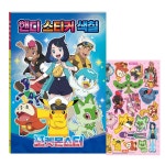 칼라북 색칠놀이 포켓몬스터 핸디 스티커 색칠 : 별난사춘기