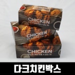 다크치킨박스 중 200매 상자 치킨 닭강정 포장용기 배달 : 모두닭집