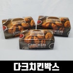 다크치킨박스 대 200매 상자 치킨 닭강정 포장용기 배달 : 모두닭집