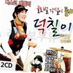 메들리 각설이 덕칠이 각설이품바 각설이노래 품바 2CD 디스코 : 르비쉬