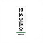 입구 환영 표지판 벽걸이 인테리어 매장 어서오세요 안내 : 모메그린