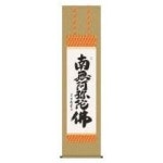 일본 직배송 요시무라 청운 불서걸 축척 3 「육자 명호」 미나미 무아미타 불 ME2-001 : 마롱글로벌