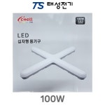 태성전기 동양조명 지콘스 LED 십자등 100W : 태성일렉트릭