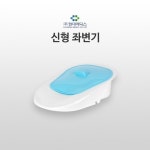 사랑손님-현대 신 좌변기 간이 대변기 간이변기 : 사랑손님