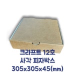 피자박스 12인치 사각 크라프트 100매입 305x305x45 : 캐치유어마인드