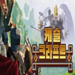 PC 캐슬 크래프트 Castle Craft 스팀 한국코드 24시간 발송 : EO 스팀게임샵
