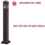 야외 재떨이 옥외 실외 담배쓰레기통 재털이 흡연구역 1. GPX-129D 은색 : 오브 타임 Of time