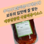 금양식품 추억의국물떡볶이소스 2KGx6봉지 BOX 매운맛 : 모두닭집